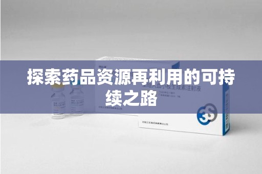 珠海探索药品资源再利用的可持续之路