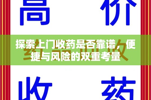 珠海探索上门收药是否靠谱，便捷与风险的双重考量