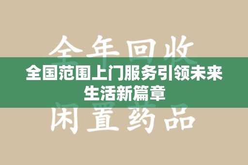 珠海全国范围上门服务引领未来生活新篇章
