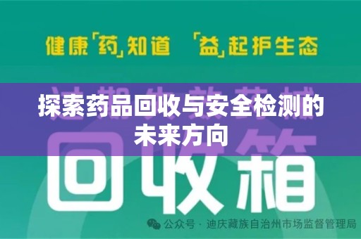 珠海探索药品回收与安全检测的未来方向