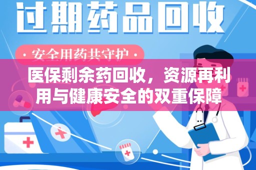 珠海医保剩余药回收，资源再利用与健康安全的双重保障