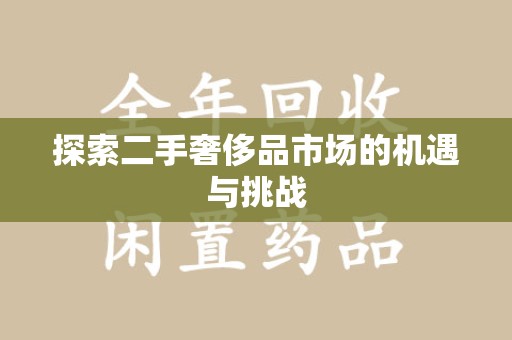 珠海探索二手奢侈品市场的机遇与挑战