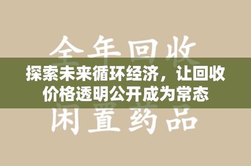 珠海探索未来循环经济，让回收价格透明公开成为常态
