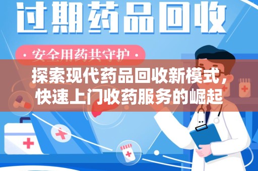 珠海探索现代药品回收新模式，快速上门收药服务的崛起