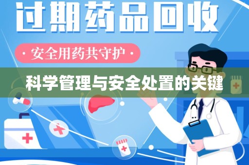 珠海科学管理与安全处置的关键