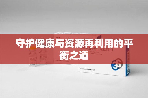 珠海守护健康与资源再利用的平衡之道