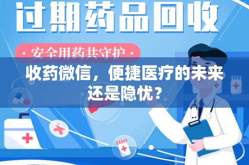 珠海收药微信，便捷医疗的未来还是隐忧？