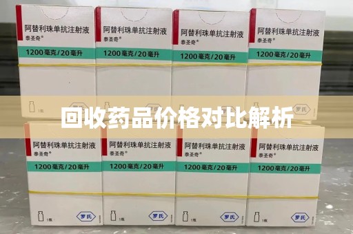 珠海回收药品价格对比解析