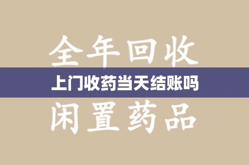 珠海上门收药当天结账吗