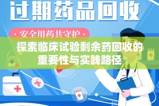 珠海探索临床试验剩余药回收的重要性与实践路径