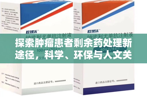 珠海探索肿瘤患者剩余药处理新途径，科学、环保与人文关怀的平衡