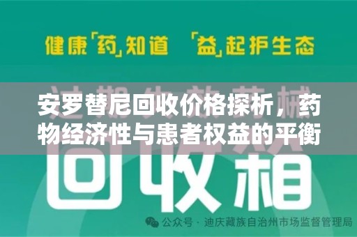 珠海安罗替尼回收价格探析，药物经济性与患者权益的平衡