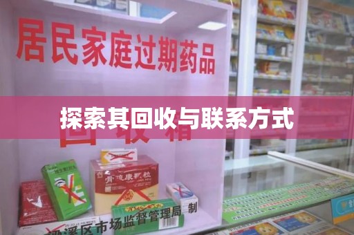 珠海探索其回收与联系方式