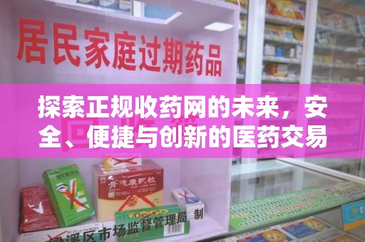 珠海探索正规收药网的未来，安全、便捷与创新的医药交易新趋势