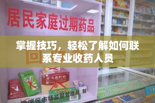 珠海掌握技巧，轻松了解如何联系专业收药人员