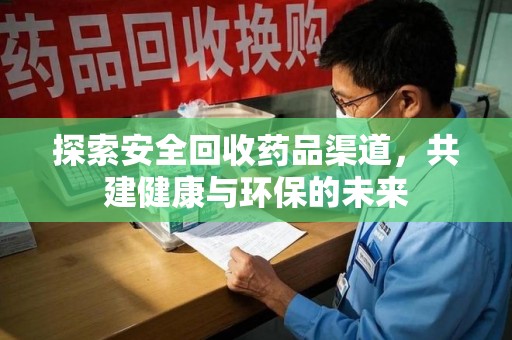 珠海探索安全回收药品渠道，共建健康与环保的未来