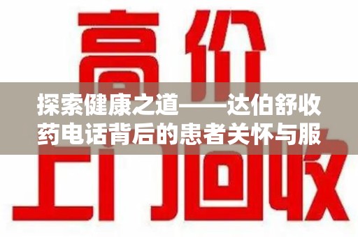 珠海探索健康之道——达伯舒收药电话背后的患者关怀与服务