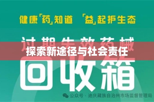 珠海探索新途径与社会责任