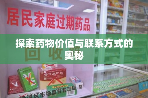 珠海探索药物价值与联系方式的奥秘