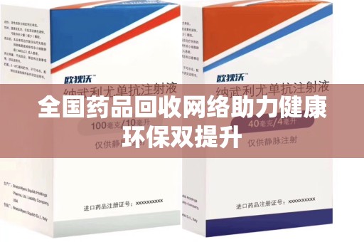 珠海全国药品回收网络助力健康环保双提升
