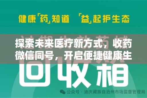 珠海探索未来医疗新方式，收药微信同号，开启便捷健康生活