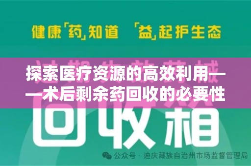 珠海探索医疗资源的高效利用——术后剩余药回收的必要性与实践
