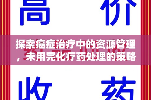 珠海探索癌症治疗中的资源管理，未用完化疗药处理的策略与思考