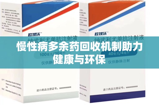 珠海慢性病多余药回收机制助力健康与环保