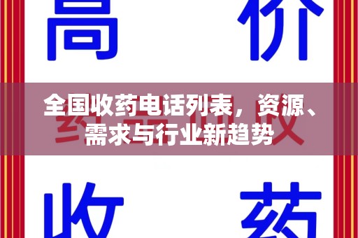 珠海全国收药电话列表，资源、需求与行业新趋势