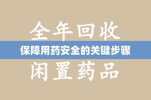 珠海保障用药安全的关键步骤