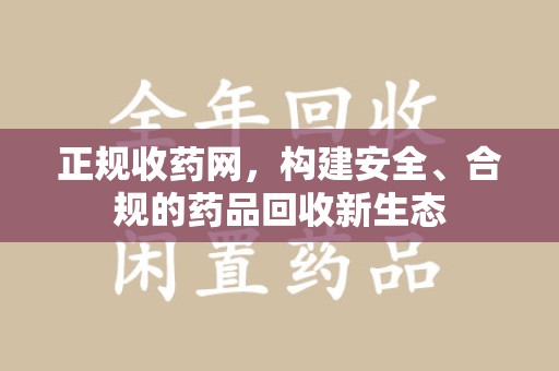 珠海正规收药网，构建安全、合规的药品回收新生态
