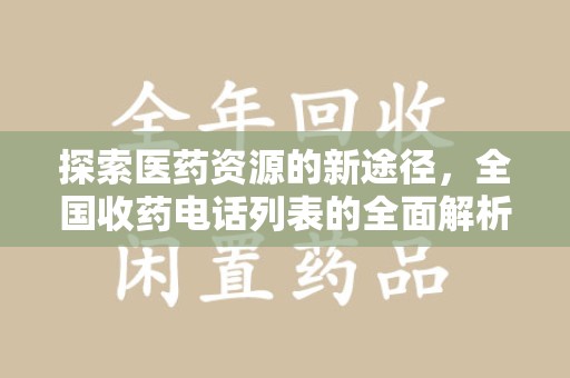 珠海探索医药资源的新途径，全国收药电话列表的全面解析