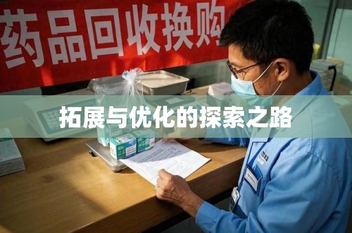 珠海拓展与优化的探索之路