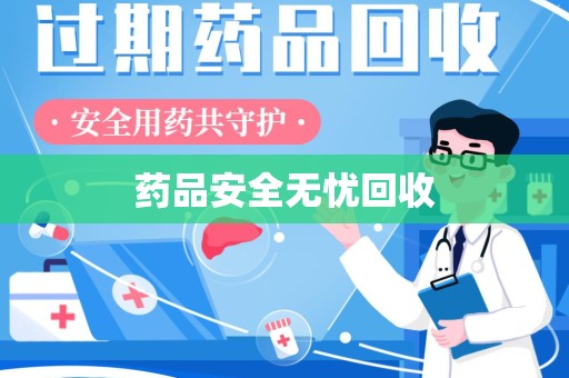 珠海药品安全无忧回收