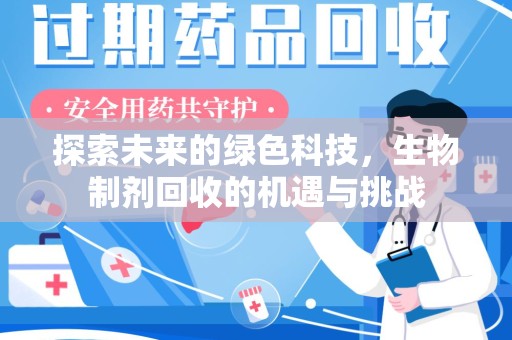 珠海探索未来的绿色科技，生物制剂回收的机遇与挑战