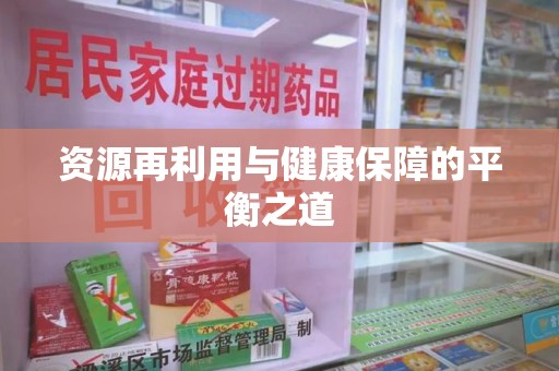 珠海资源再利用与健康保障的平衡之道