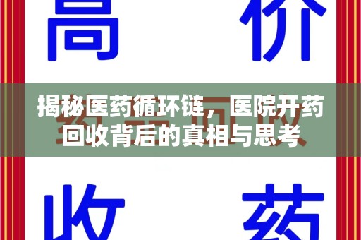 珠海揭秘医药循环链，医院开药回收背后的真相与思考