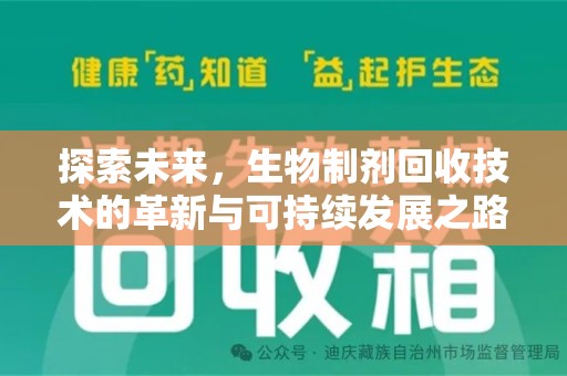 珠海探索未来，生物制剂回收技术的革新与可持续发展之路
