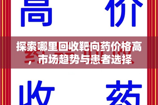 珠海探索哪里回收靶向药价格高，市场趋势与患者选择