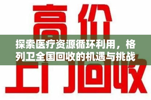 珠海探索医疗资源循环利用，格列卫全国回收的机遇与挑战