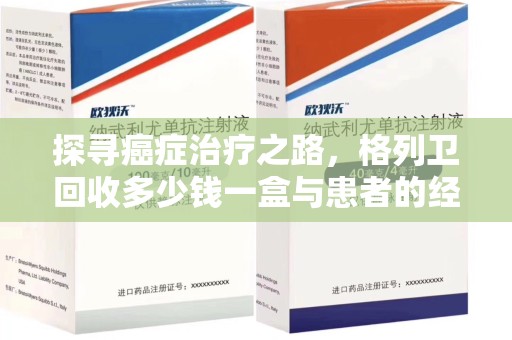 珠海探寻癌症治疗之路，格列卫回收多少钱一盒与患者的经济考量