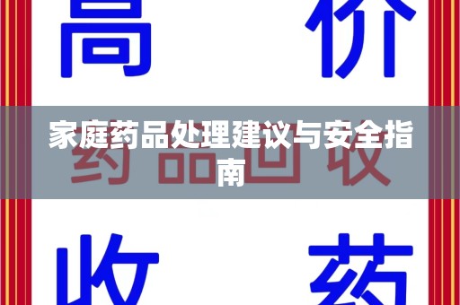 珠海家庭药品处理建议与安全指南