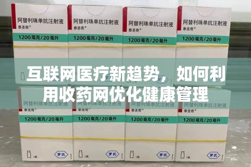 珠海互联网医疗新趋势，如何利用收药网优化健康管理