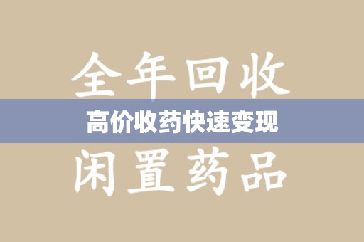 珠海高价收药快速变现