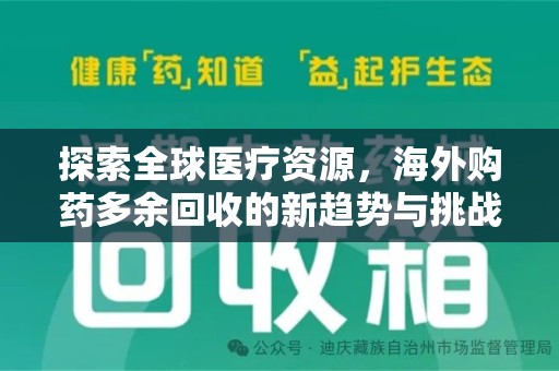 珠海探索全球医疗资源，海外购药多余回收的新趋势与挑战