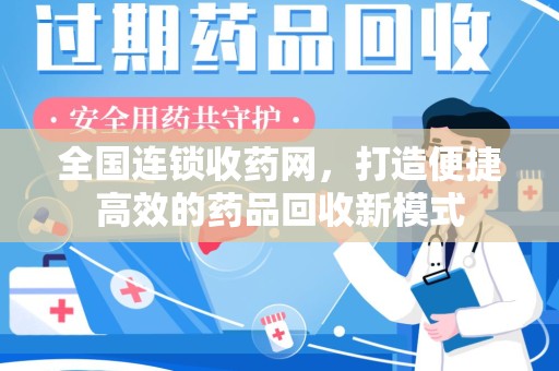 珠海全国连锁收药网，打造便捷高效的药品回收新模式
