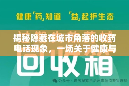 珠海揭秘隐藏在城市角落的收药电话现象，一场关于健康与利益的博弈