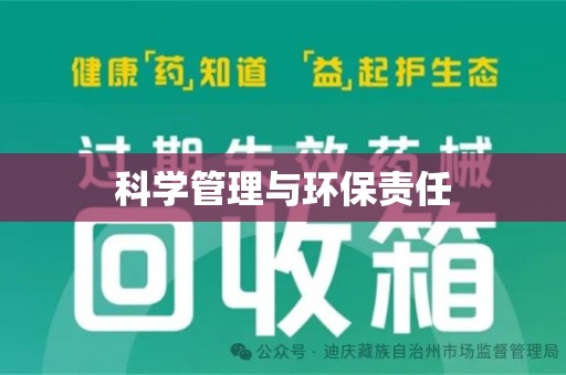 珠海科学管理与环保责任