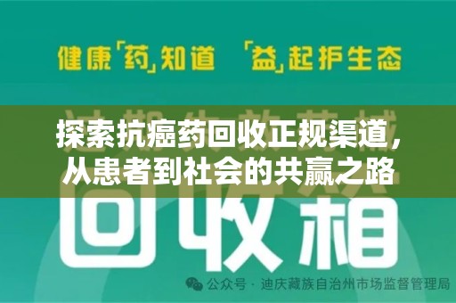 珠海探索抗癌药回收正规渠道，从患者到社会的共赢之路