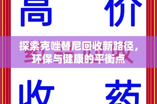 珠海探索克唑替尼回收新路径，环保与健康的平衡点